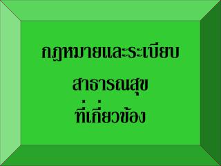 กฎหมายและระเบียบ สาธารณสุข ที่เกี่ยวข้อง