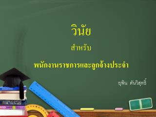 วินัย สำหรับ พนักงานราชการและลูกจ้างประจำ