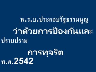 พ.ร.บ.ประกอบรัฐธรรมนูญ ว่าด้วยการป้องกันและปราบปราม การทุจริต พ.ศ.2542