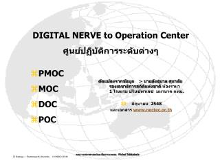 DIGITAL NERVE to Operation Center ศูนย์ปฏิบัติการระดับต่างๆ