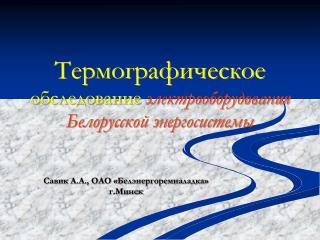 Термографическое обследование электрооборудования Белорусской энергосистемы