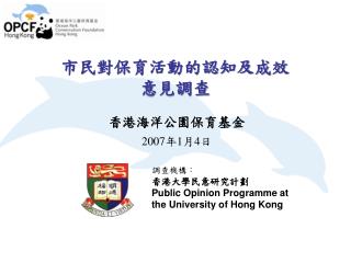 市民對保育活動的認知及成效 意見調查