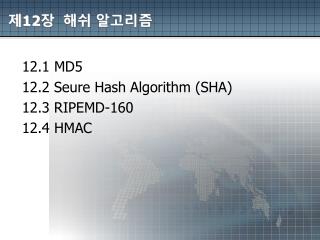 제 12 장 해쉬 알고리즘