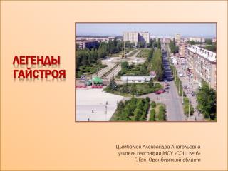 Легенды Гайстроя