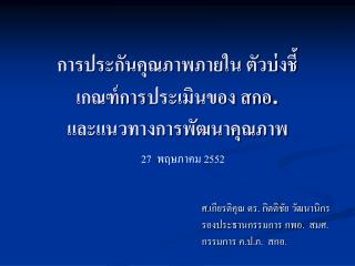 การประกันคุณภาพภายใน ตัวบ่งชี้ เกณฑ์การ	ประเมินของ สกอ . และแนวทางการพัฒนาคุณภาพ