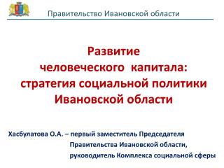 Хасбулатова О.А. – первый заместитель Председателя Правительства Ивановской области,