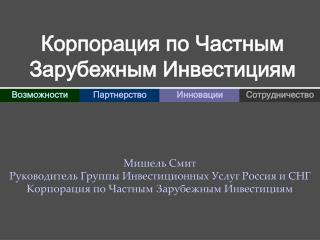 Мишель Смит Руководитель Группы Инвестиционных Услуг Россия и СНГ