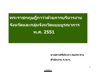 พระราชกฤษฎีกาว่าด้วยการบริหารงานจังหวัดและกลุ่มจังหวัดแบบบูรณาการ