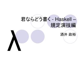 君ならどう書く - Haskell – 規定演技編