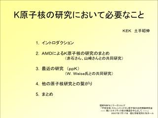 K 原子核の研究において必要なこと