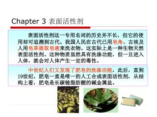Chapter 3 表面活性剂