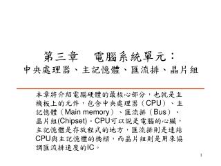 第三章 電腦系統單元： 中央處理器、主記憶體、匯流排、晶片組