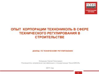 Доклад по техническому регулированию