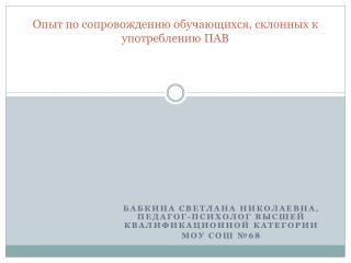 Опыт по сопровождению обучающихся, склонных к употреблению ПАВ