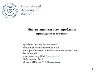 Институциональные проблемы природопользования