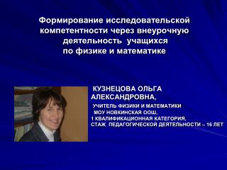 Формирование исследовательской компетентности через внеурочную деятельность учащихся