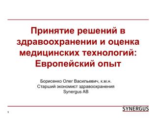 Принятие решений в здравоохранении и оценка медицинских технологий: Европейский опыт