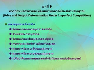 ตลาดผูกขาดที่แท้จริง ลักษณะของตลาดผูกขาดแท้จริง สาเหตุของการผูกขาด ลักษณะของเส้นอุปสงค์ของผู้ผลิต