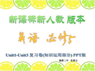 Unit1-Unit3 复习卷 ( 知识运用部分 ) PPT 版