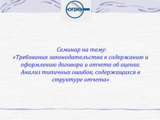 Ведущая семинар: Руководителя Комитета контроля МСНО-НП «ОПЭО» Козлова Светлана Владимировна