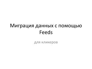 Миграц и я данных с помощью Feeds