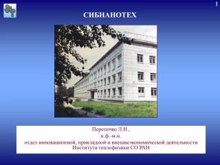 СИБНАНОТЕХ