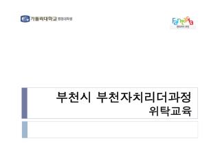 부천시 부천자치리더과정 위탁교육