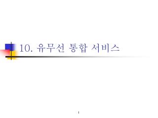 10. 유무선 통합 서비스