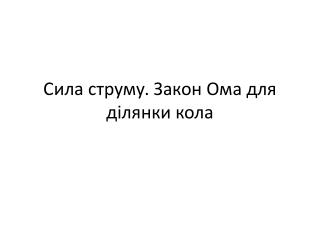 Сила струму. Закон Ома для ділянки кола