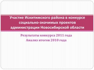 Результаты конкурса 2011 года Анализ итогов 2010 года