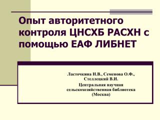 Опыт авторитетного контроля ЦНСХБ РАСХН с помощью ЕАФ ЛИБНЕТ