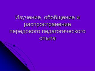 Изучение, обобщение и распространение передового педагогического опыта