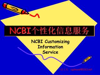 NCBI 个性化信息服务