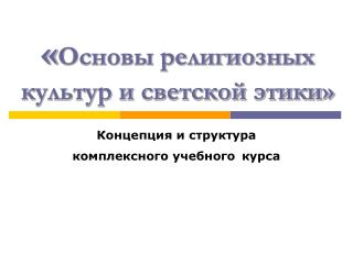 « Основы религиозных культур и светской этики»