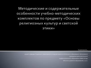 Тельминов Е.А.,