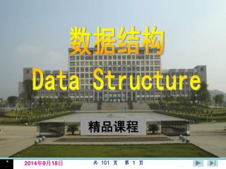 数据结构 Data Structure