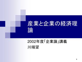 産業と企業の経済理論