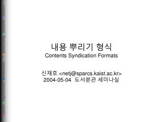 내용 뿌리기 형식 Contents Syndication Formats