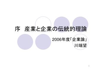 　序　産業と企業の伝統的理論