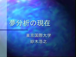 夢分析の現在