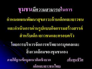 ชุมชน มีความสามารถ ในการ กำหนดแผนพัฒนาสุขภาวะด้านเด็กและเยาวชน