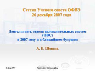 Сессия Ученого совета ОФВЭ 26 декабря 2007 года