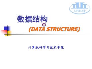 数据结构 ( DATA STRUCTURE)