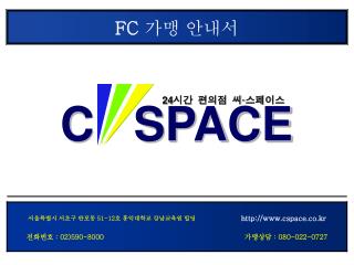 FC 가맹 안내서