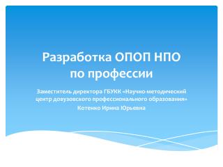 Разработка ОПОП НПО по профессии