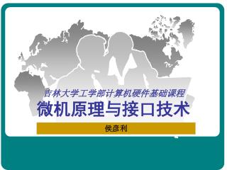 吉林大学工学部计算机硬件基础课程 微机原理与接口技术