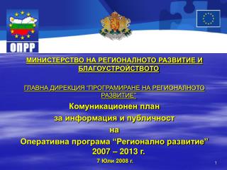 МИНИСТЕРСТВО НА РЕГИОНАЛНОТО РАЗВИТИЕ И БЛАГОУСТРОЙСТВОТО