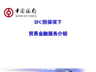 IFC 担保项下 贸易金融服务介绍