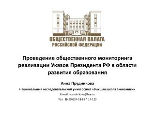 Анна Прудникова Национальный исследовательский университет «Высшая школа экономики»