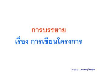 การบรรยาย เรื่อง การเขียนโครงการ